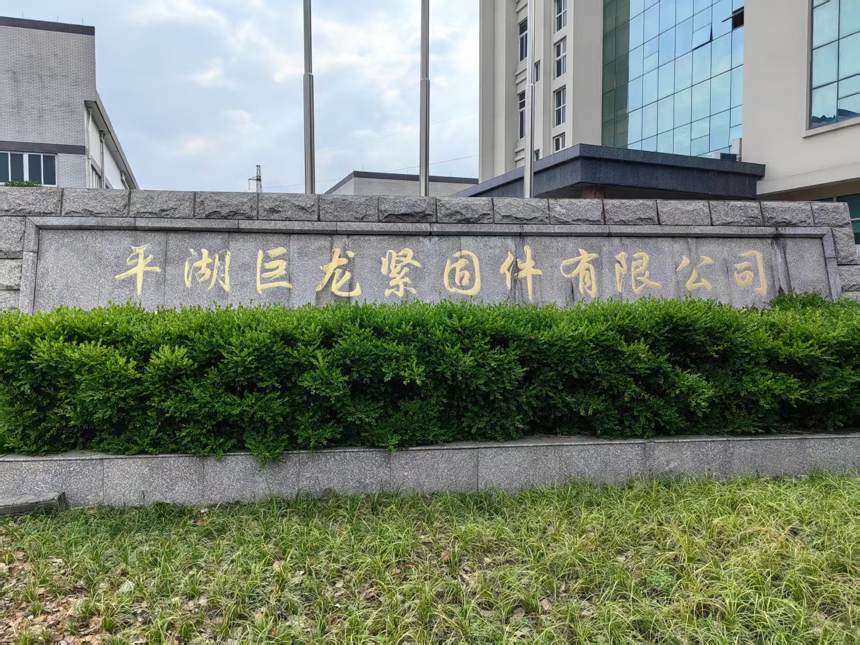 平湖巨龍緊固件有限公司