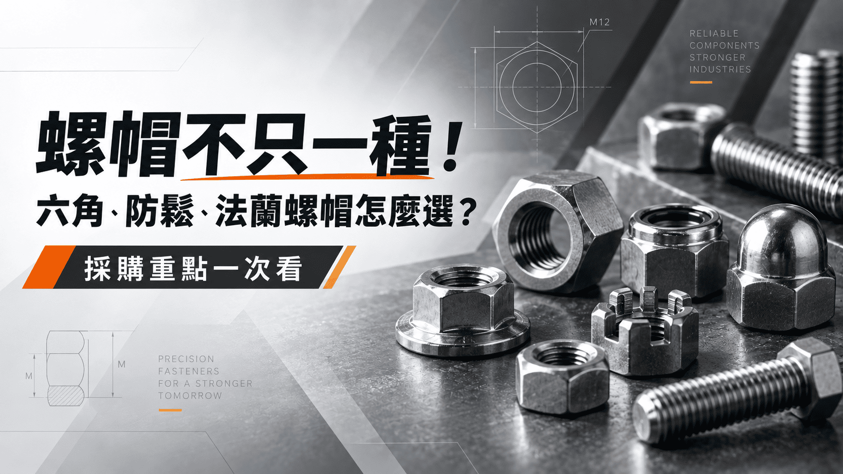 螺帽不只一種！六角、防鬆、法蘭螺帽怎麼選？螺帽供應商採購指南