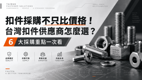 扣件採購不只比價格！台灣扣件供應商怎麼選？6大採購重點一次看